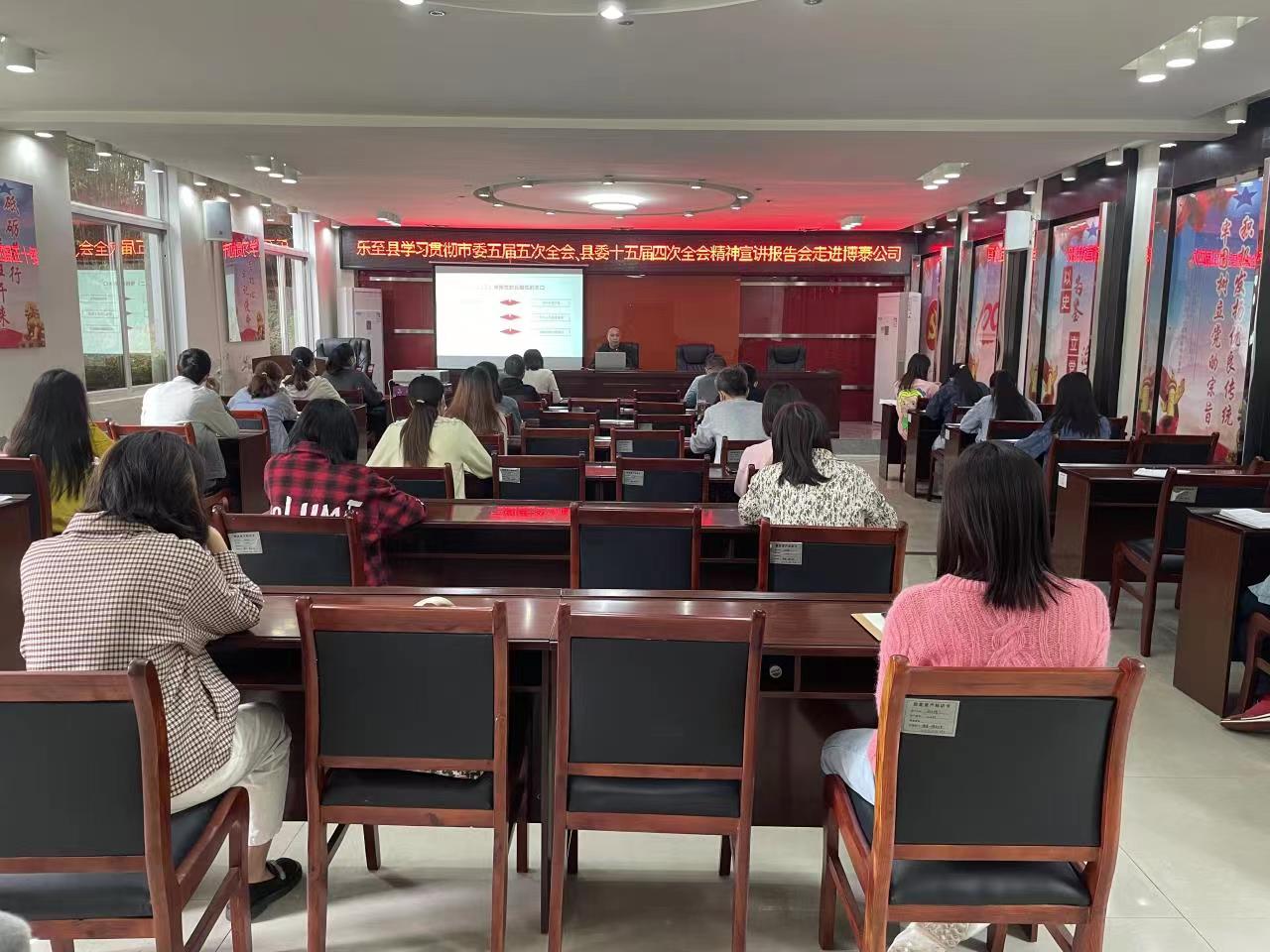 樂(lè)至縣學(xué)習(xí)貫徹市委五屆五次全會(huì)、縣委十五屆四次全會(huì)精神宣講報(bào)告會(huì)走進(jìn)博泰公司