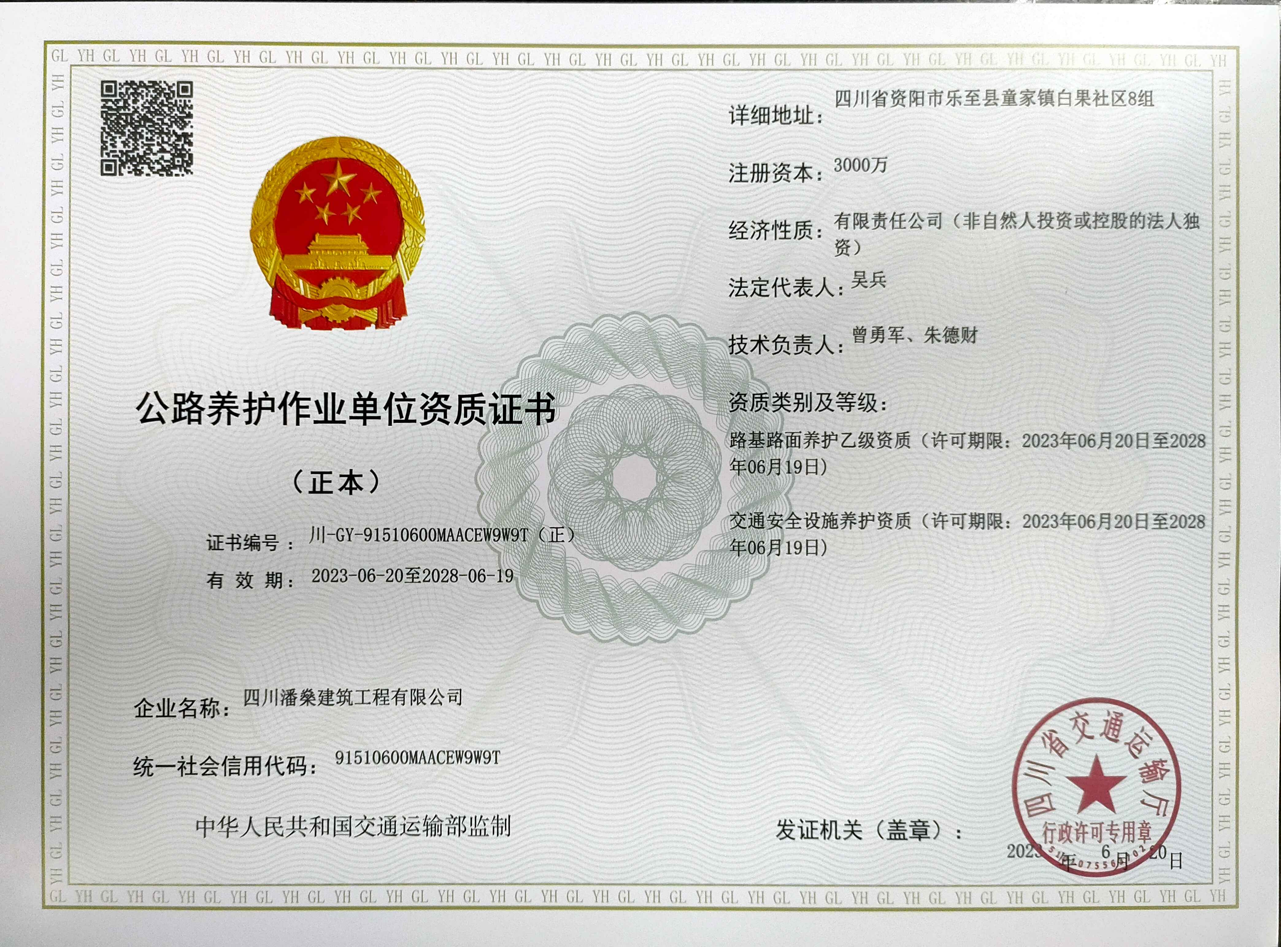 資公路養(yǎng)護(hù)作業(yè)單位資質(zhì)證書